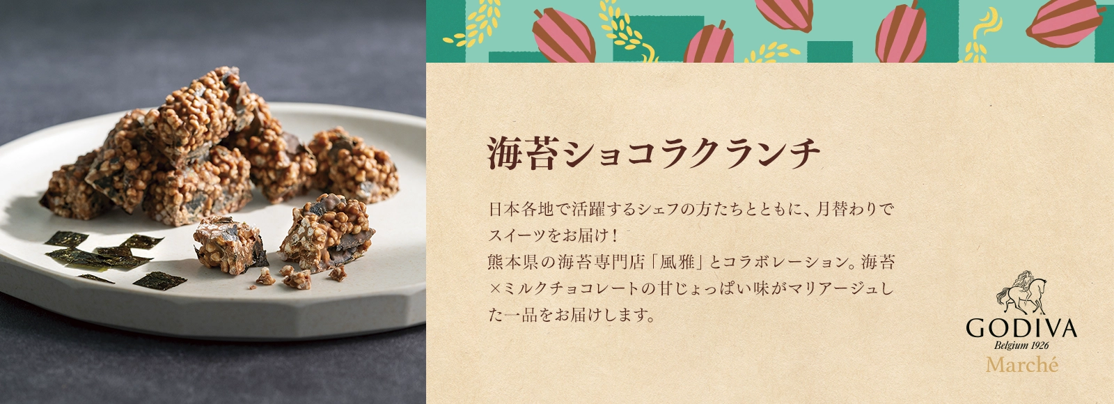 海苔ショコラクランチ