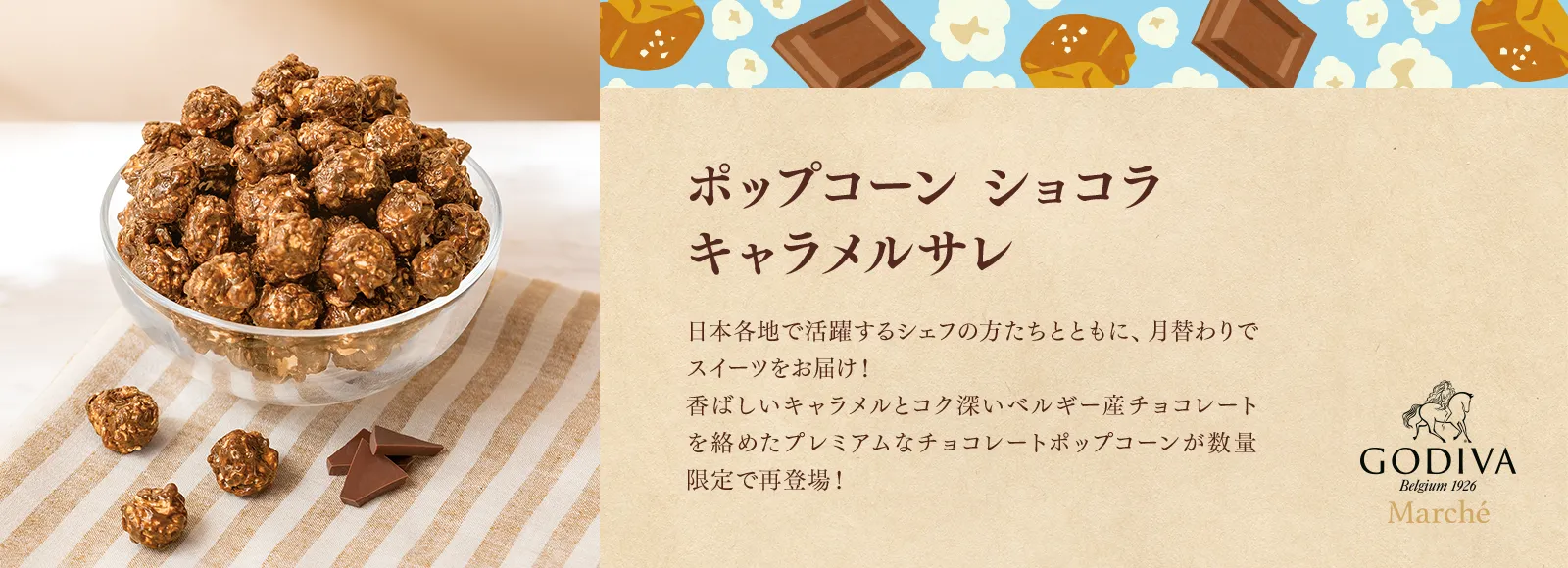 ポップコーン ショコラ キャラメルサレ