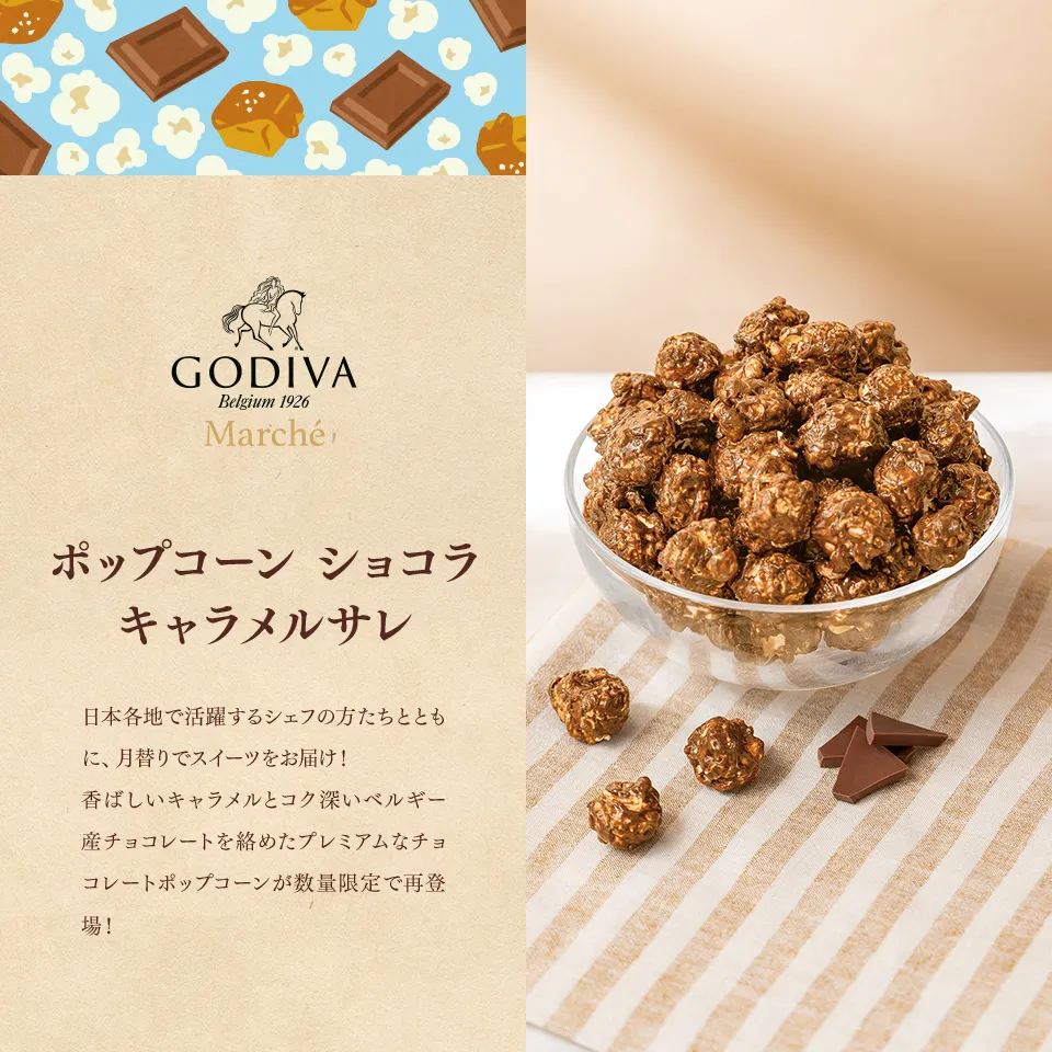 ポップコーン ショコラ キャラメルサレ