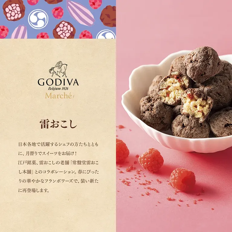 雷おこし チョコレート フランボワーズ