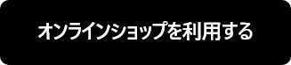 オンラインショップを利用する