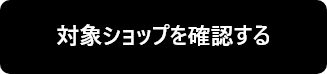 対象ショップを確認する