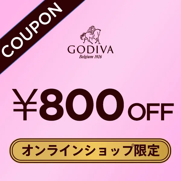 オンラインショップ限定 800円OFFクーポン