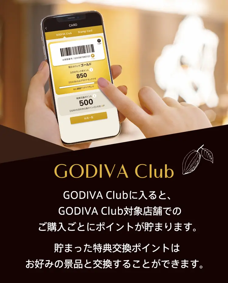 ゴディバクラブに入ると、GODIVA Club対象ショップでのご購入ごとにポイントが貯まります。貯まった特典交換ポイントはお好みの景品と交換することができます。