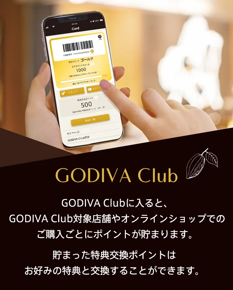 ゴディバクラブに入ると、GODIVA ClubGODIVA Club対象店舗やオンラインショップでのご購入ごとにポイントが貯まります。貯まった特典交換ポイントはお好みの特典と交換することができます。