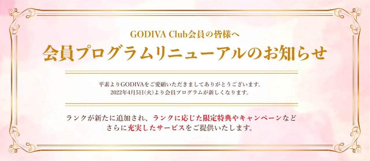 GODIVA Club会員の皆様へ 会員プログラムリニューアルのお知らせ