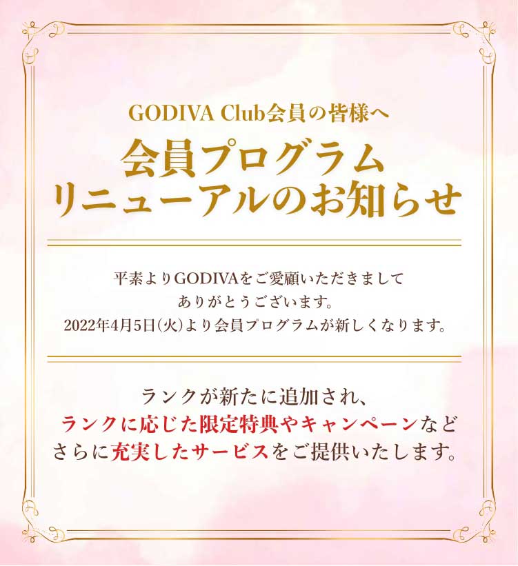 GODIVA Club会員の皆様へ 会員プログラムリニューアルのお知らせ