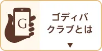 ゴディバクラブとは