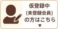 仮登録中（未登録会員）の方はこちら