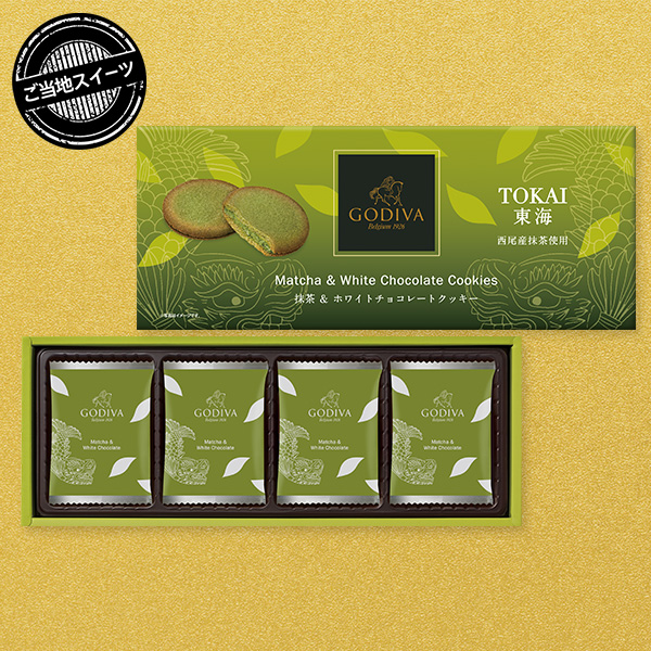 ゴディバ 抹茶＆ホワイトチョコレートクッキー（8枚入）