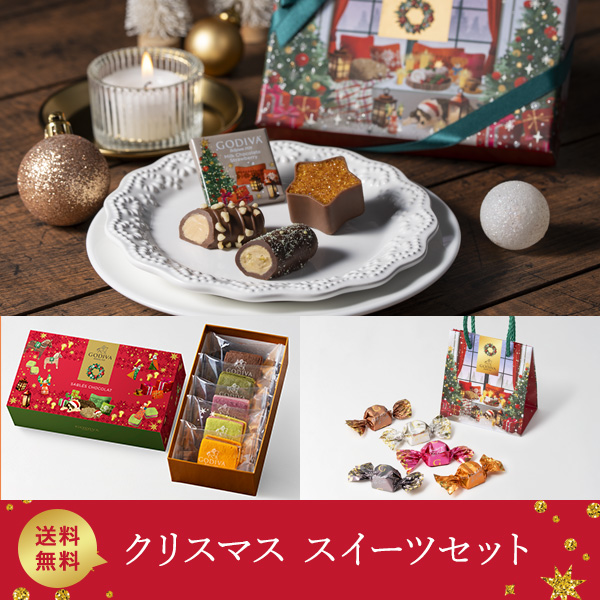 【送料無料】クリスマス スイーツセット