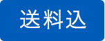 送料込