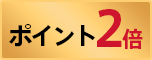 ポイント2倍