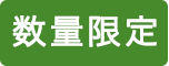 数量限定