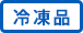 冷凍品