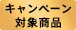 キャンペーン対象商品