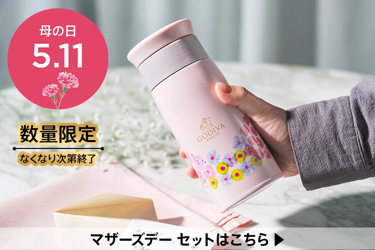 ゴディバ (GODIVA) 公式オンラインショップ