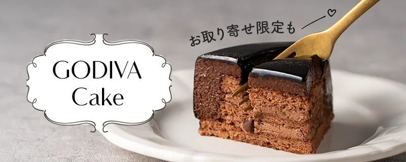 人気のチョコレートケーキ