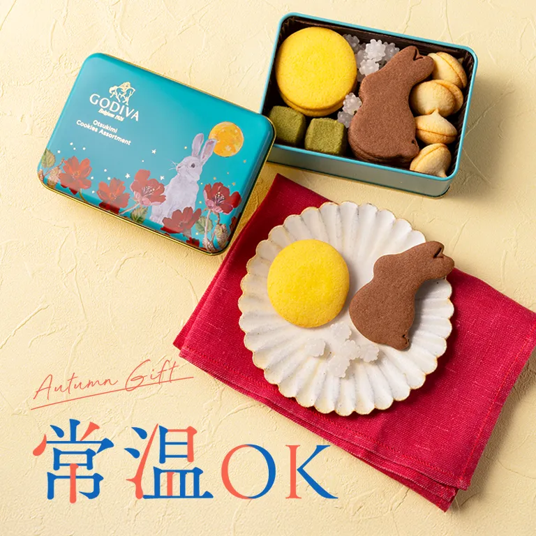 常温OKギフト