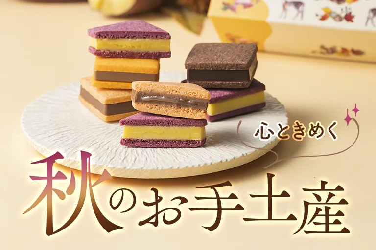 秋のお手土産におすすめ