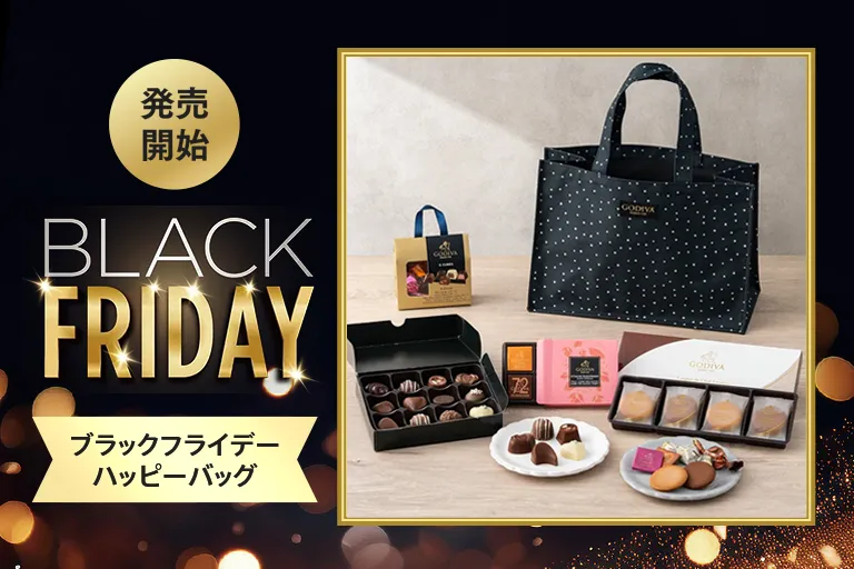 ブラックフライデーハッピーバッグ