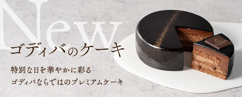 人気のチョコレートケーキ