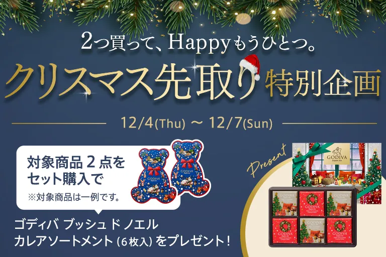 クリスマス スペシャルギフトセット
