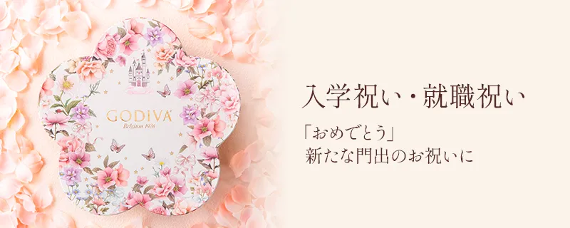 ご入学・ご就職祝い