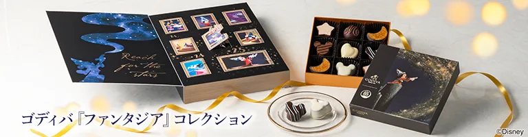 ゴディバ『ファンタジア』コレクション