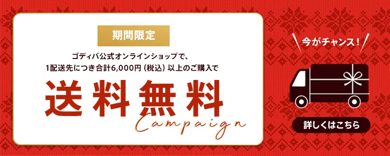 送料無料キャンペーン