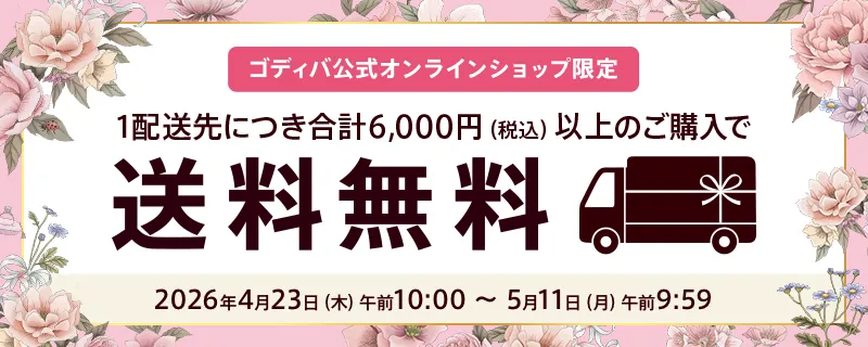 送料キャンペーン