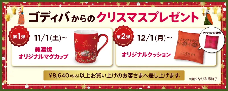 ゴディバからのクリスマスプレゼント