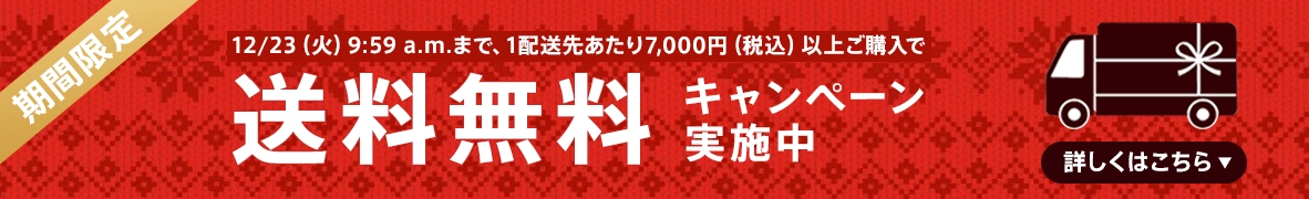 送料キャンペーン