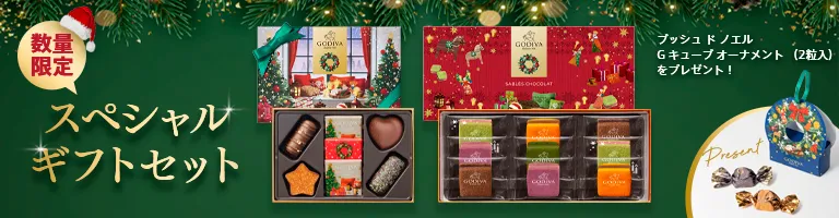 スペシャルギフトセット（プレゼント付き）