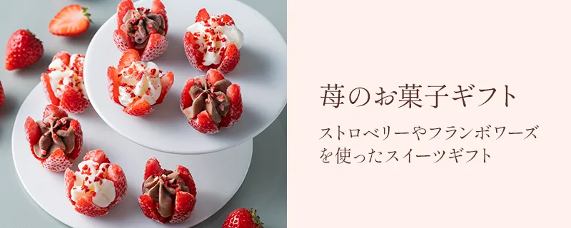 苺のお菓子ギフト