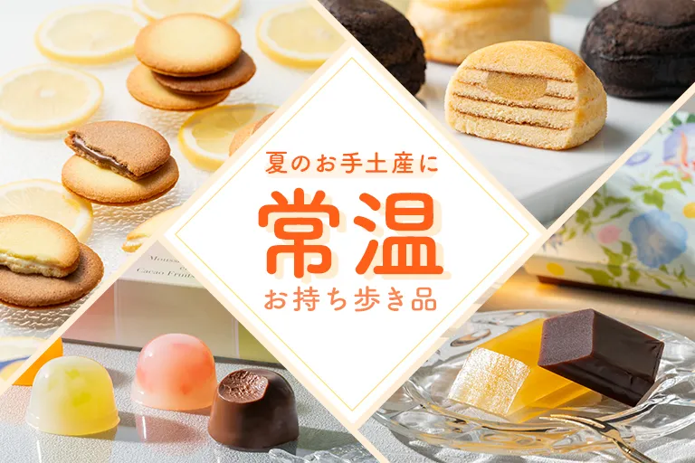 【常温OK】お手土産・帰省土産に