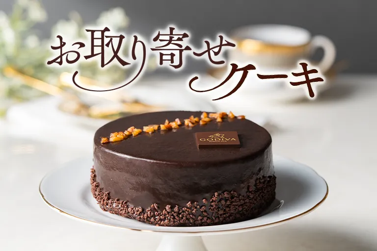 大人気のケーキ