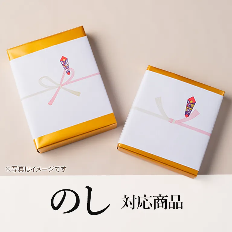 のし対応商品
