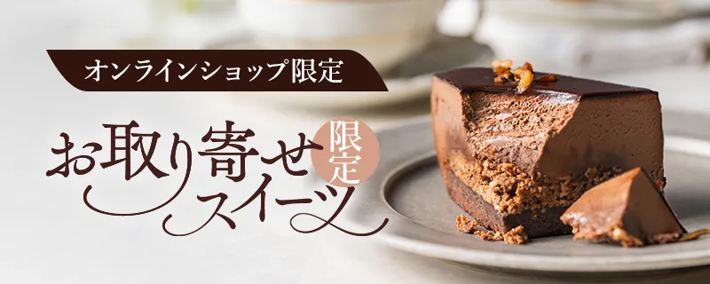 オンラインショップ限定 お取り寄せスイーツ