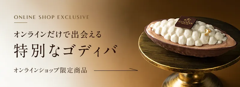 オンラインショップ限定