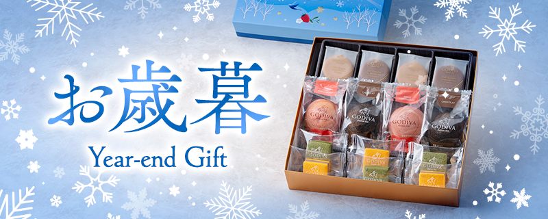 お歳暮