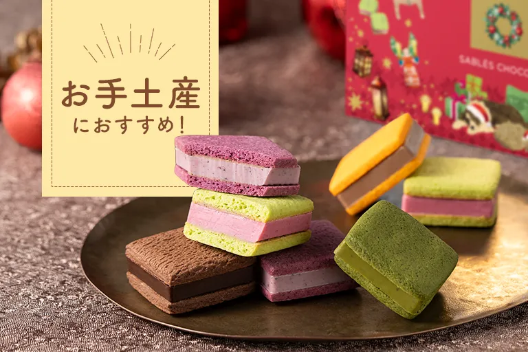 お手土産におすすめ