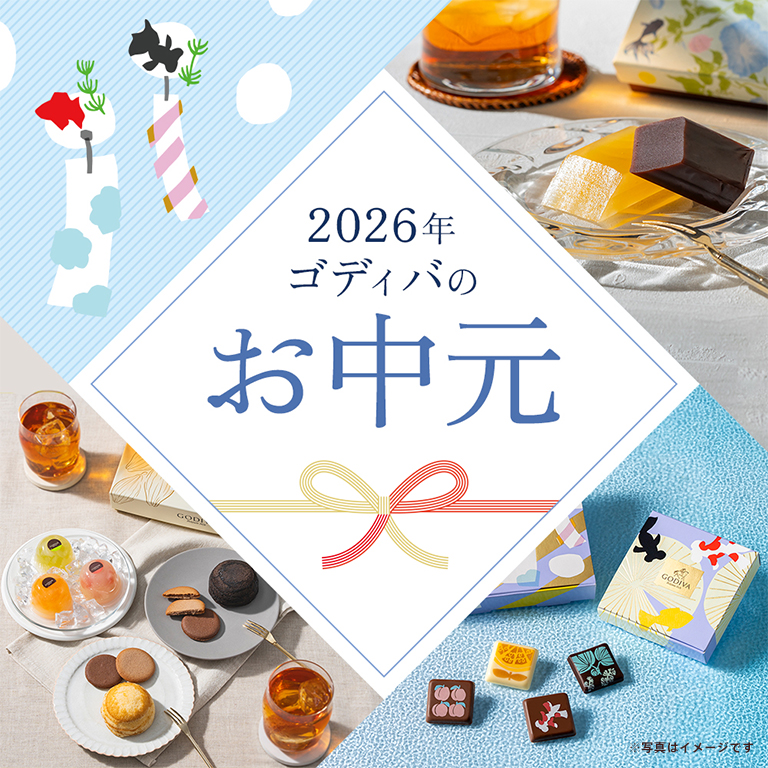 お中元特集