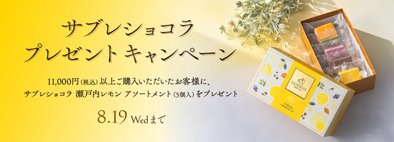 サブレショコラ プレゼントキャンペーン！