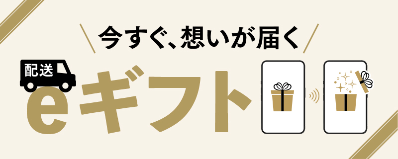 配送eギフトのご案内