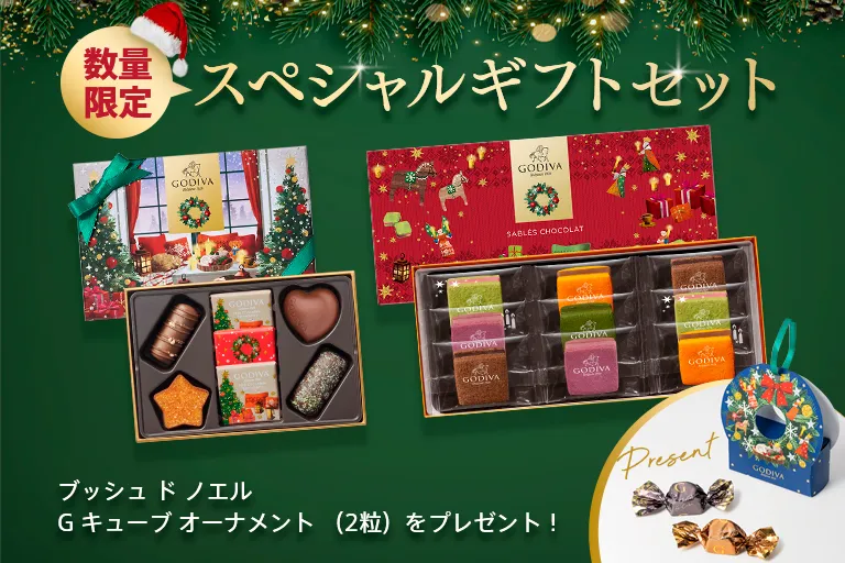 スペシャルギフトセット（プレゼント付き）