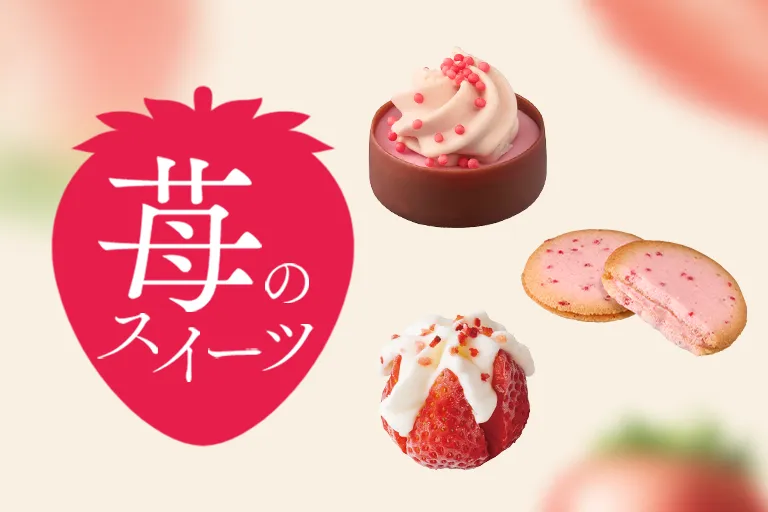 苺スイーツ