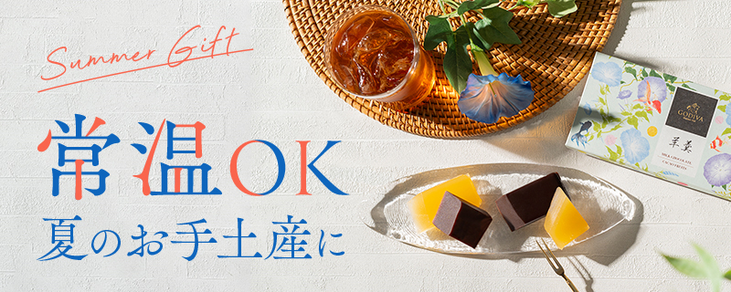 常温OK