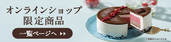 オンラインショップ限定