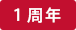 １周年